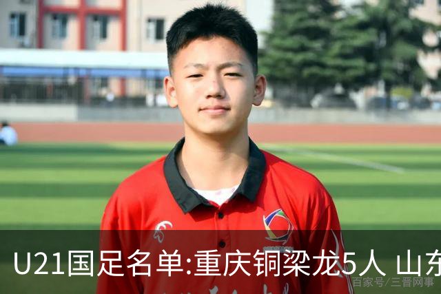 U21国足名单:重庆铜梁龙5人 山东泰山4人入选
