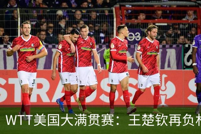 WTT美国大满贯赛：王楚钦再负林德 中国国乒男单全军覆没