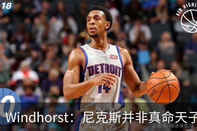 Windhorst：尼克斯并非真命天子 球队仍未发挥最强实力